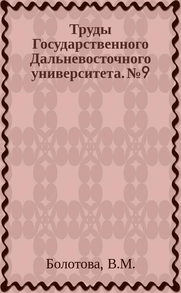 Труды Государственного Дальневосточного университета. №9 : Материалы к изучению растительного покрова Ханкайской низменности