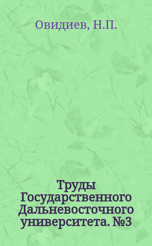Труды Государственного Дальневосточного университета. №3 : Современное состояние литературного японского языка