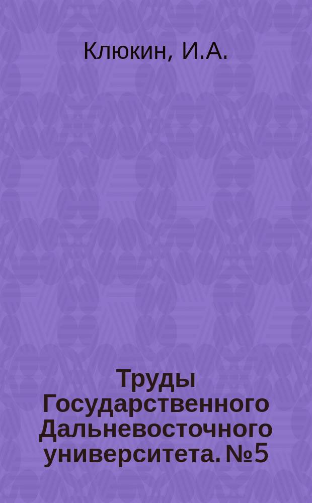 Труды Государственного Дальневосточного университета. №5 : Древнейшая монгольская надпись на Хорхира'ском ("Чингисхановом") камне