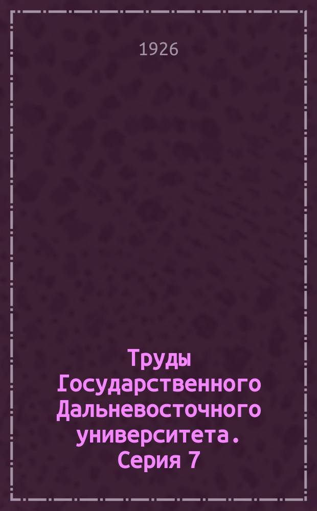 Труды Государственного Дальневосточного университета. Серия 7
