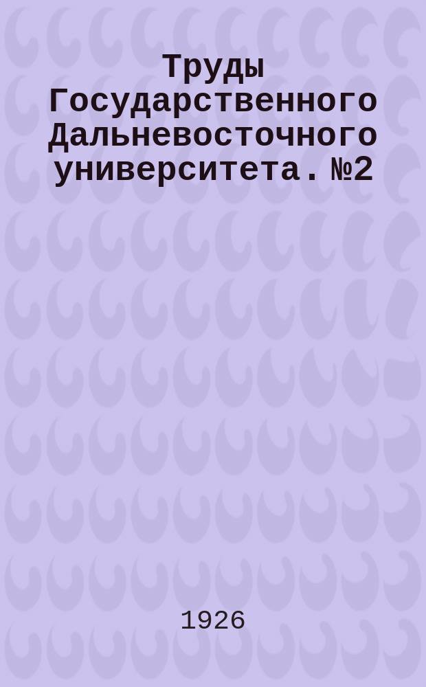 Труды Государственного Дальневосточного университета. №2 : Итоги работ над Марсом в 1924 - 25 г.