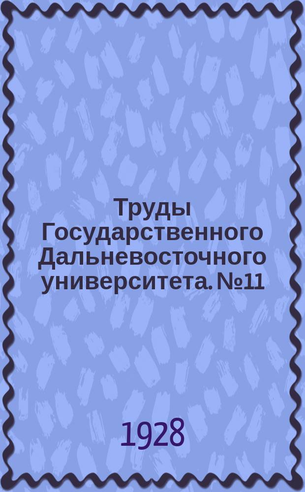 Труды Государственного Дальневосточного университета. №11 : Зола приморских лиственных пород, как материал для удобрения