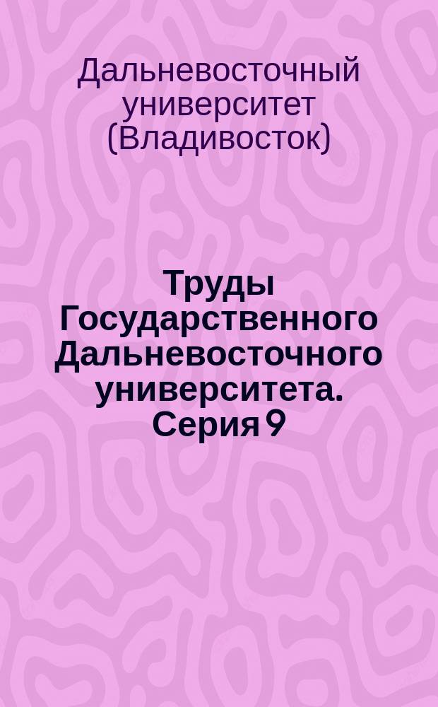 Труды Государственного Дальневосточного университета. Серия 9
