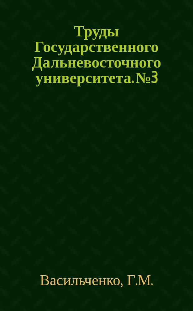 Труды Государственного Дальневосточного университета. №3 : Горные породы низовьев реки Ульи Охотского района