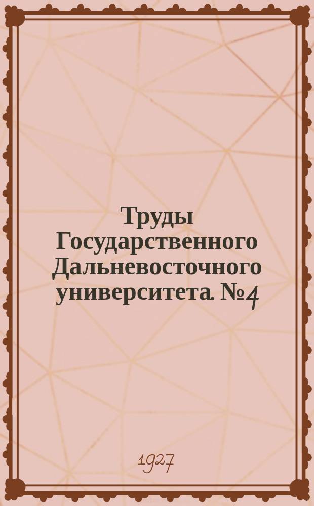 Труды Государственного Дальневосточного университета. №4 : Остатки молодого ископаемого кита Pachyacanthys Brandti nob. из нижне-сарматских отложений окрестностей г. Вены (Австрия)