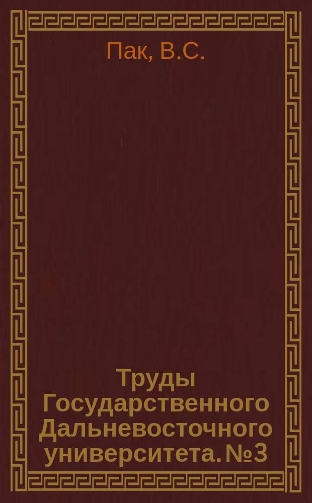 Труды Государственного Дальневосточного университета. №3 : Применение криволинейных диаграмм скоростей к шахтному подъему, с постоянным радиусом навивки каната