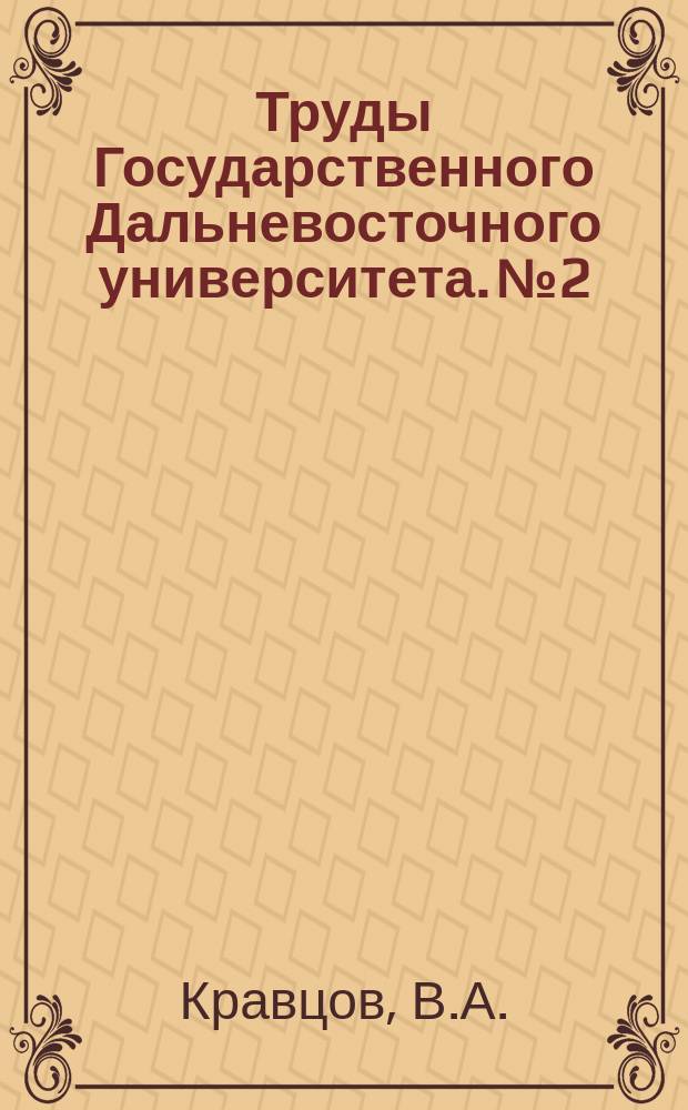 Труды Государственного Дальневосточного университета. №2 : К вопросу об измерении расходов воды в каналах с прямоугольным сечением