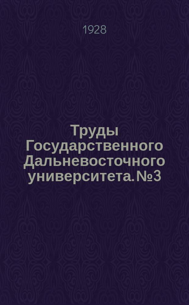 Труды Государственного Дальневосточного университета. №3 : К вопросу о потере тепла водопроводом в промерзаемых грунтах