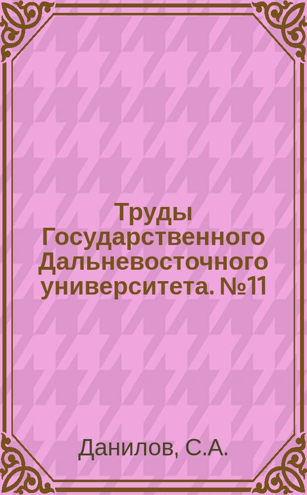 Труды Государственного Дальневосточного университета. №11 : Современное состояние вопроса о прочности бетона