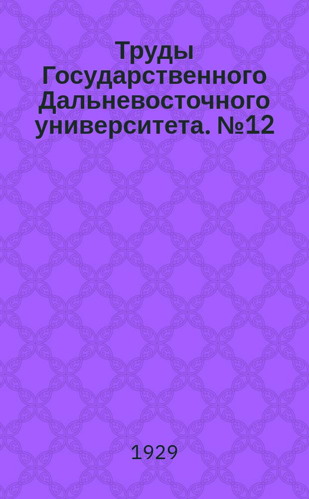 Труды Государственного Дальневосточного университета. №12 : Испытания ферм, построенных при помощи электросварки