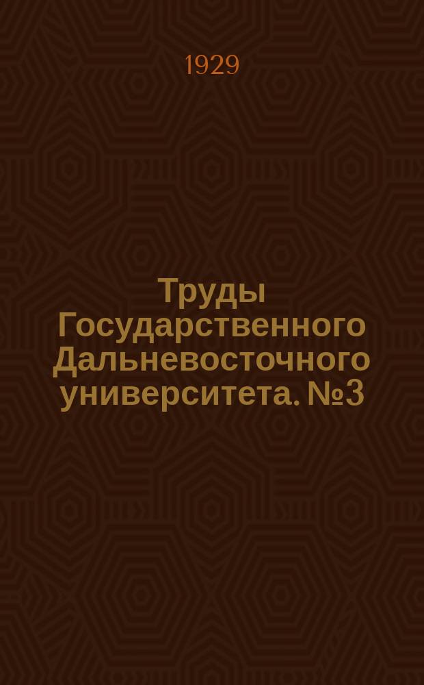 Труды Государственного Дальневосточного университета. №3 : Роль рефракции при проверке результатов, полученных для величины скорости света в мировом пространстве и условиях земной атмосферы