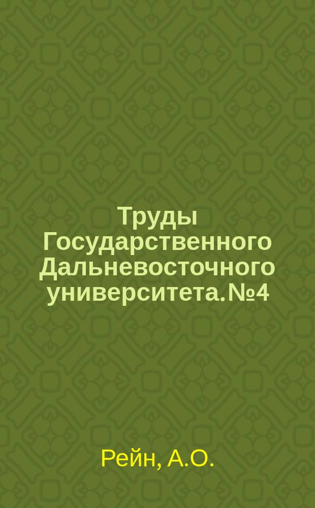 Труды Государственного Дальневосточного университета. №4 : Замечание к теореме о сложении параллельных сил