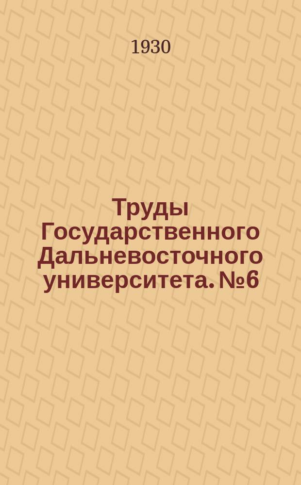 Труды Государственного Дальневосточного университета. №6 : Сборник, посвященный памяти профессора Николая Александровича Агрономова