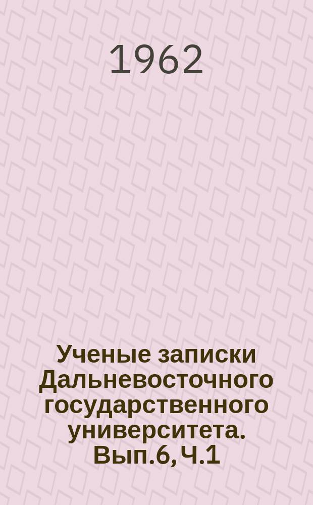 Ученые записки Дальневосточного государственного университета. Вып.6, [Ч.1] : Вопросы государства и права
