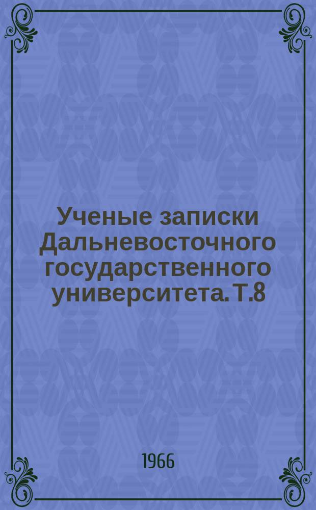 Ученые записки Дальневосточного государственного университета. Т.8 : Электрохимия