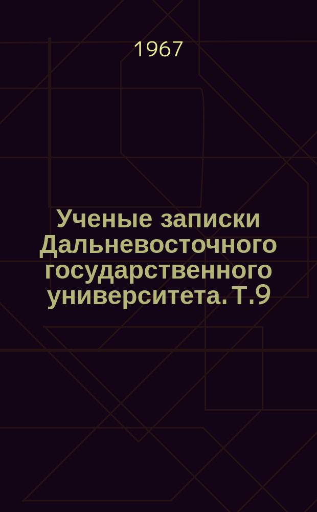 Ученые записки Дальневосточного государственного университета. Т.9 : (Серия историческая)