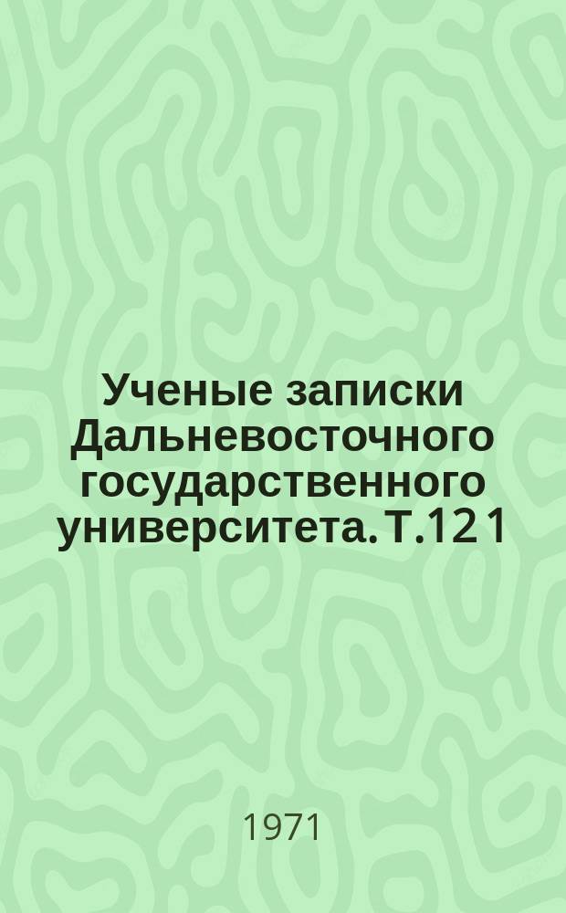 Ученые записки Дальневосточного государственного университета. Т.12[1] : Современный русский язык