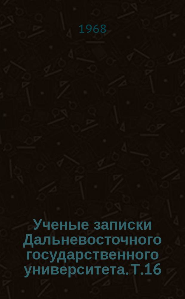 Ученые записки Дальневосточного государственного университета. Т.16 : (Серия физико-математических наук)