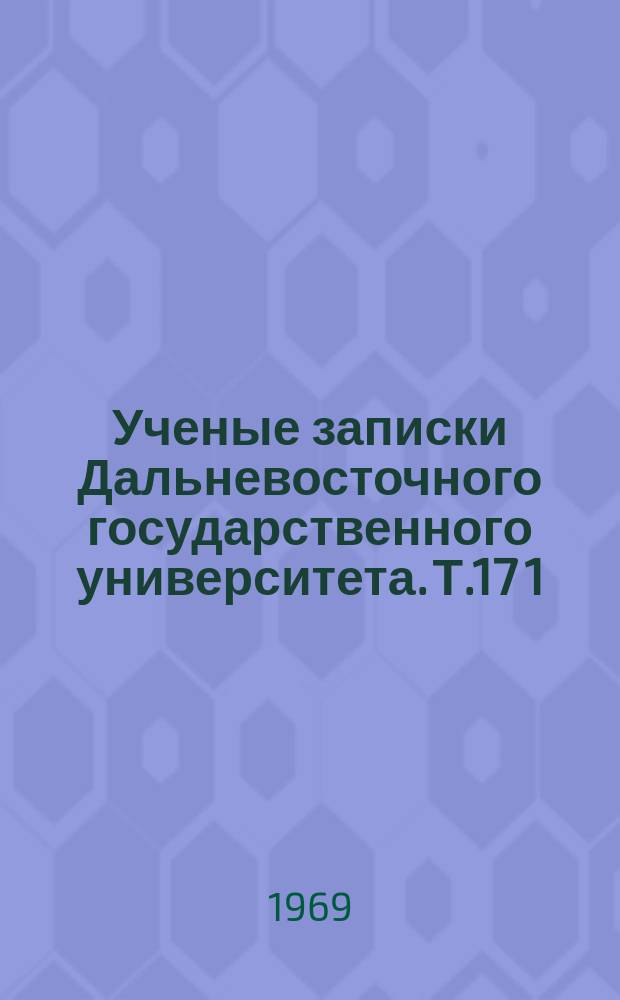 Ученые записки Дальневосточного государственного университета. Т.17[1] : (Серия физико-математических наук)