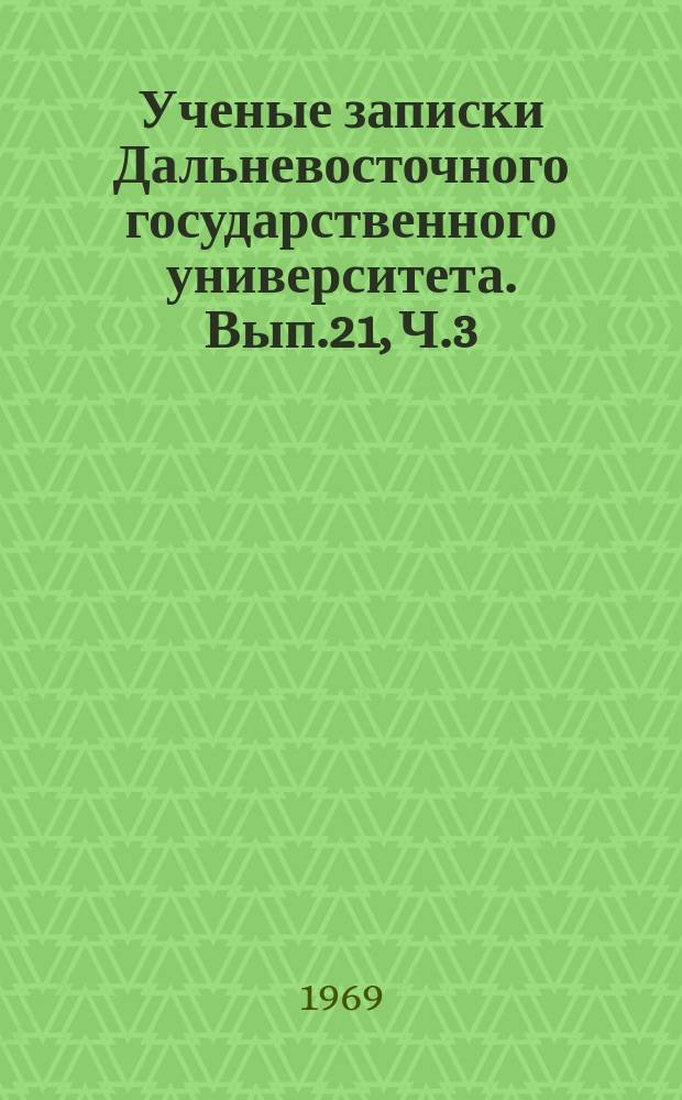 Ученые записки Дальневосточного государственного университета. Вып.21, Ч.3 : Вопросы теории и истории государства и права