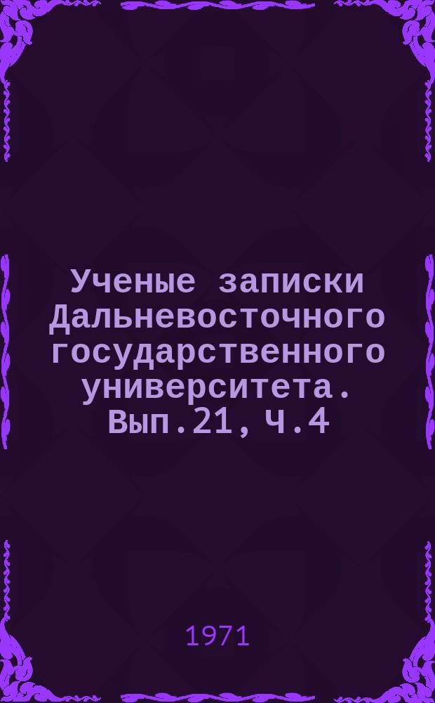 Ученые записки Дальневосточного государственного университета. Вып.21, Ч.4 : Вопросы уголовного права, процесса и криминологии