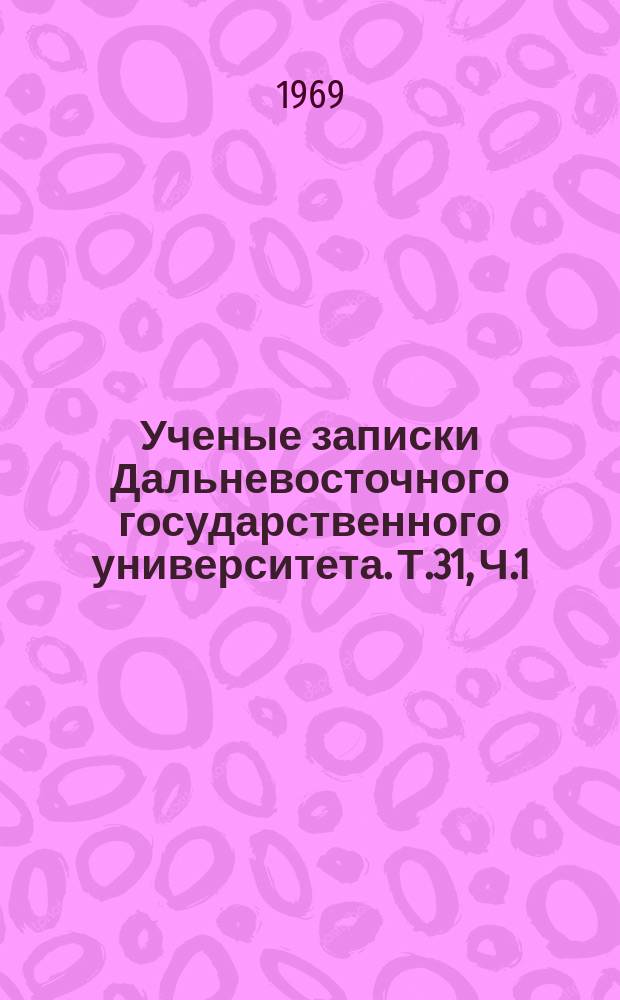 Ученые записки Дальневосточного государственного университета. Т.31, Ч.1 : Вопросы государства и права
