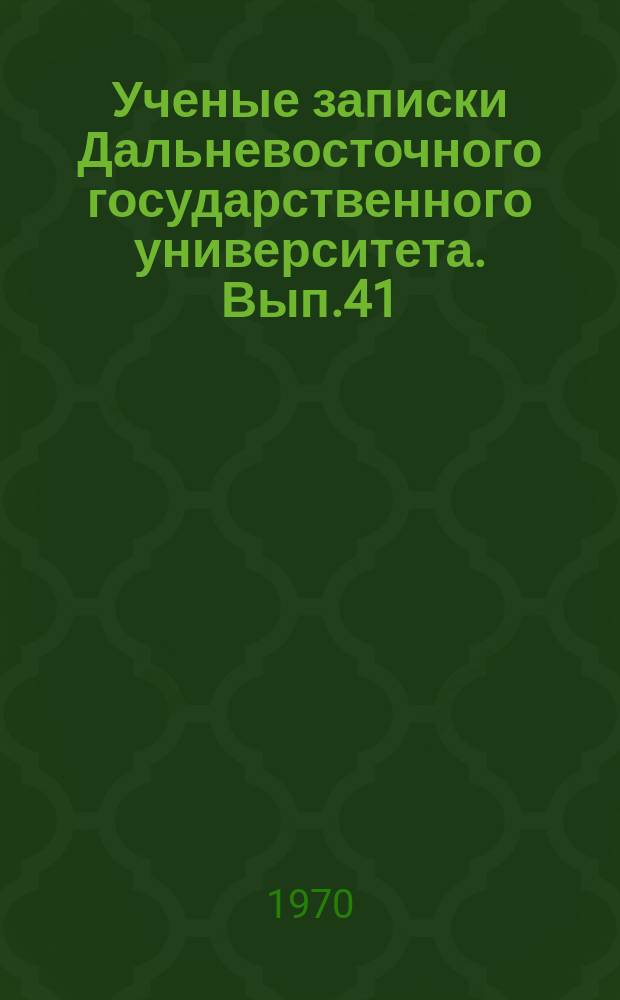 Ученые записки Дальневосточного государственного университета. Вып.41 : Материалы XV научной конференции профессорско-преподавательского состава ДВГУ