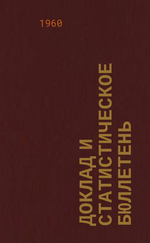 Доклад и статистическое бюллетень : Об итогах выполнения гос. плана развития нар. хозяйства Грузинской СССР. 1960, №3(42) : За февраль
