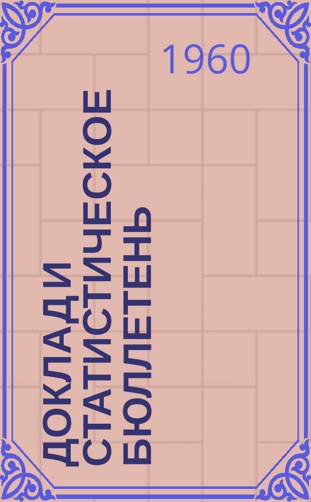 Доклад и статистическое бюллетень : Об итогах выполнения гос. плана развития нар. хозяйства Грузинской СССР. 1960, №8(47) : (За январь/июль 1960 г.)