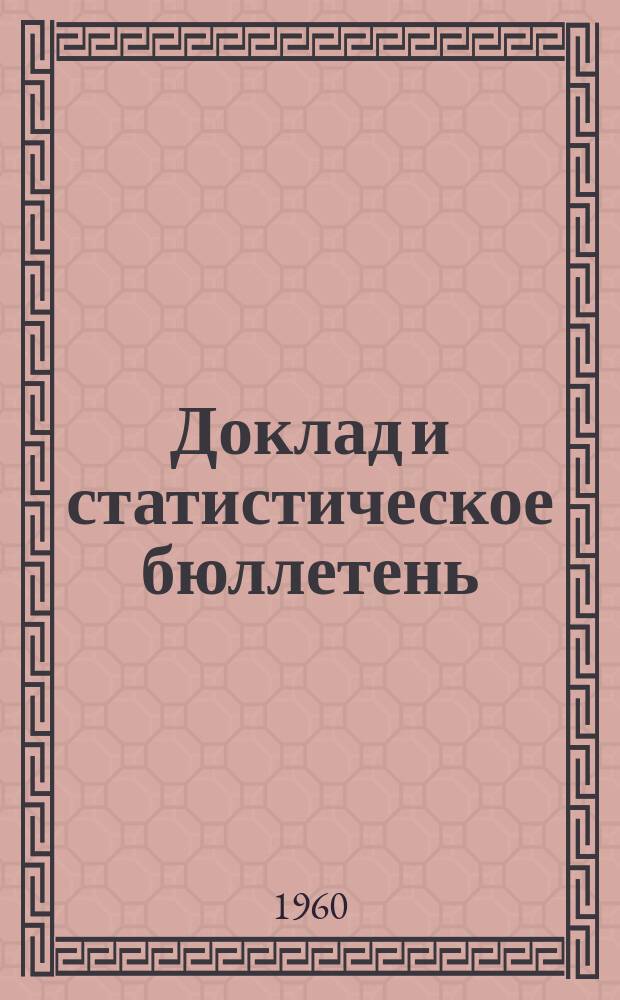 Доклад и статистическое бюллетень : Об итогах выполнения гос. плана развития нар. хозяйства Грузинской СССР. 1960, №12(51) : (За январь/ноябрь 1960 г.)