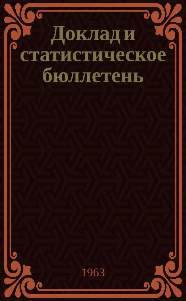 Доклад и статистическое бюллетень : Об итогах выполнения гос. плана развития нар. хозяйства Грузинской СССР. 1963, Приложение к №1(76) : Итоги переписи школьных зданий общеобразовательных школ и их материальной базы