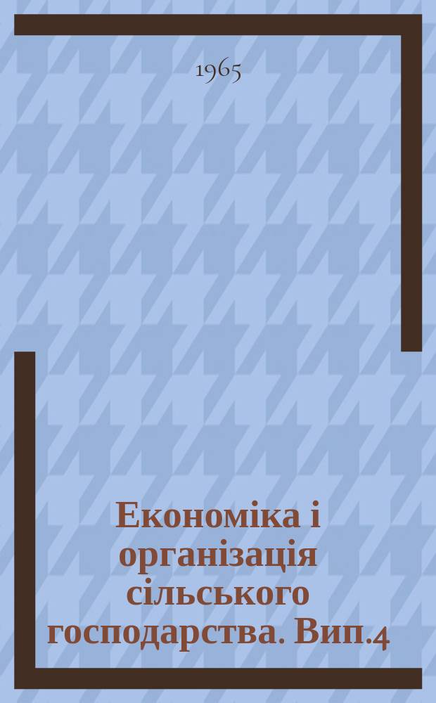 Економіка і організація сільського господарства. Вип.4 : Інтенсифікація сільського господарства