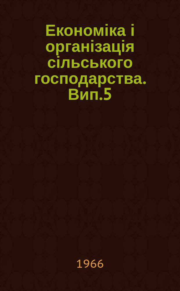 Економіка і організація сільського господарства. Вип.5 : Питання статистики і обліку в сільському господарстві