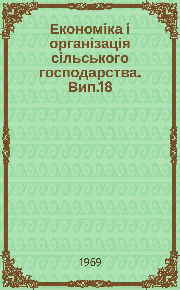 Економіка і організація сільського господарства. Вип.18 : Планування та ефективність використання оборотних коштів
