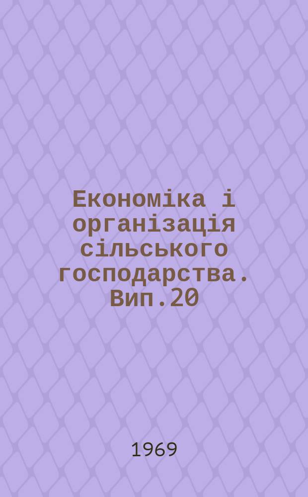Економіка і організація сільського господарства. Вип.20 : Земле-порядкування колгоспів і радгоспів Української РСР