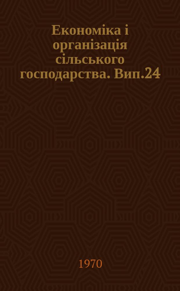 Економіка і організація сільського господарства. Вип.24 : Введення і практичне застосування земельного кадастру