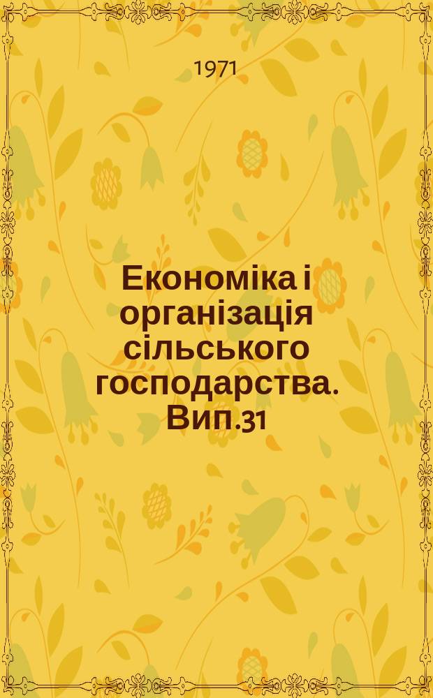 Економіка і організація сільського господарства. Вип.31 : Фінанси і кредит в умовах економічної реформи