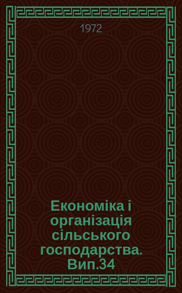 Економіка і організація сільського господарства. Вип.34 : Удосконалення організації праці в сільському господарстві