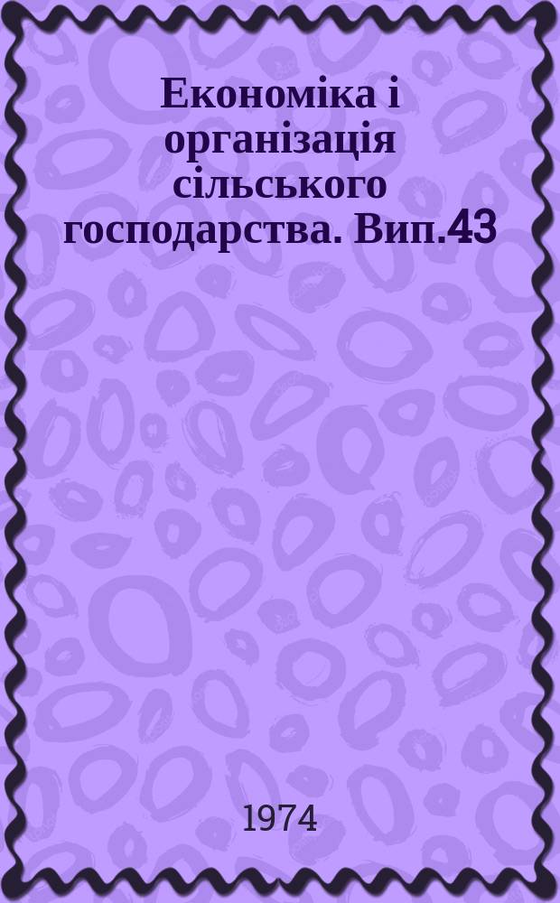 Економіка і організація сільського господарства. Вип.43 : Проблеми статистичної методології й економічної інформації