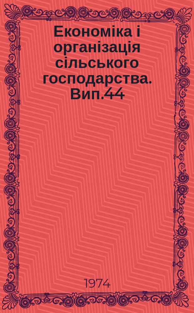 Економіка і організація сільського господарства. Вип.44 : Планування сільськогосподарського виробництва з урахуванням економічної оцінки земель