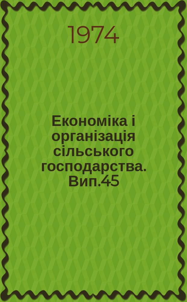 Економіка і організація сільського господарства. Вип.45 : Питання методології бухгалтерського обліку і оперативного аналізу в сільськогосподарських підприемствах