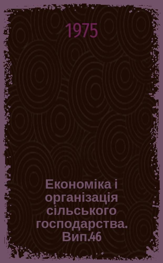 Економіка і організація сільського господарства. Вип.46 : Машинна обробка економічної інформації в сільському господарстві