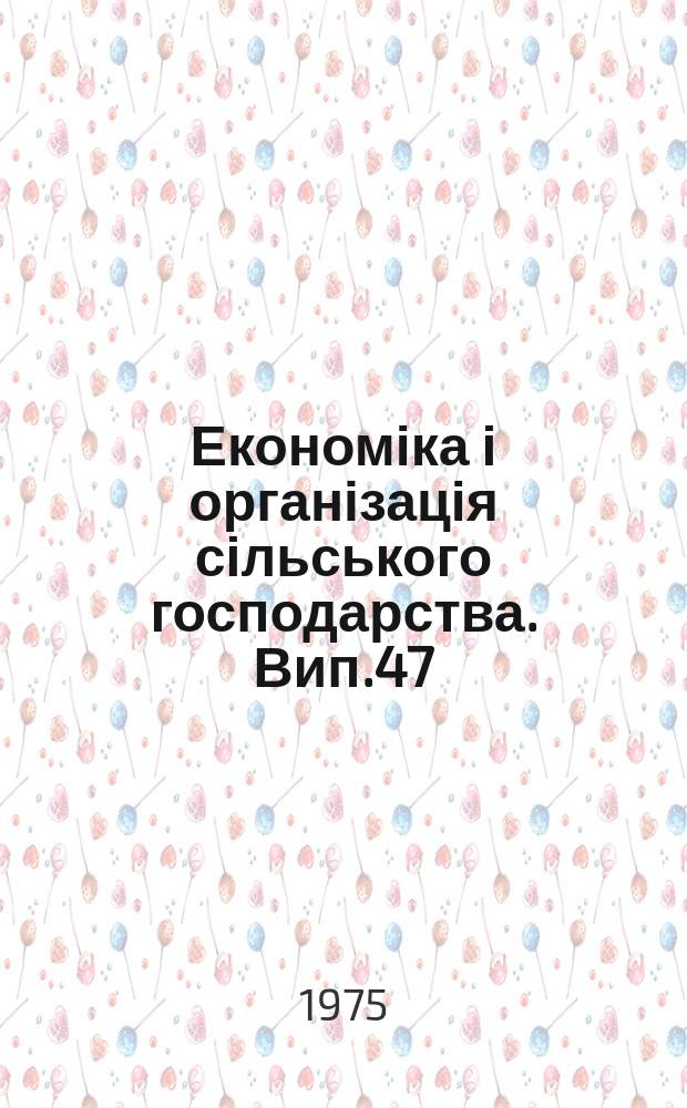 Економіка і організація сільського господарства. Вип.47 : Економічна ефективність механізації і електрифікації сільського господарства