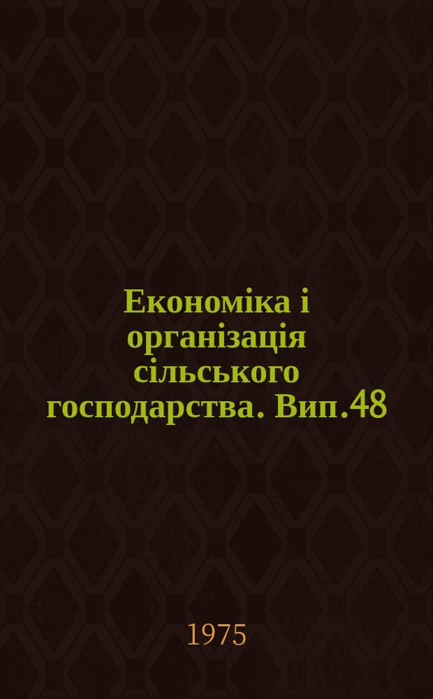 Економіка і організація сільського господарства. Вип.48 : Наукова організація праці сільському господарстві