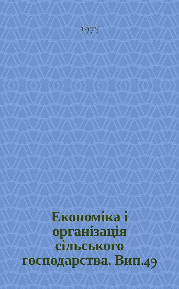 Економіка і організація сільського господарства. Вип.49 : Автоматизовані системи управління і сільському господарстві