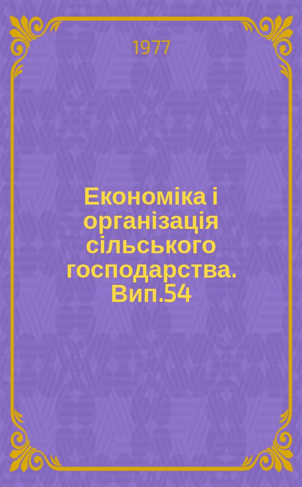 Економіка і організація сільського господарства. Вип.54 : Якість сільськогосподарської продукції і рентабельність виробництва