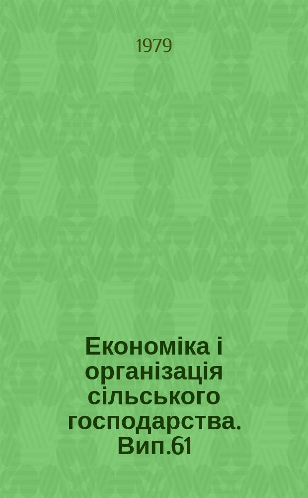 Економіка і організація сільського господарства. Вип.61 : Удосконалення оперативного контролю і аналізу сільськогосподарських підприемств