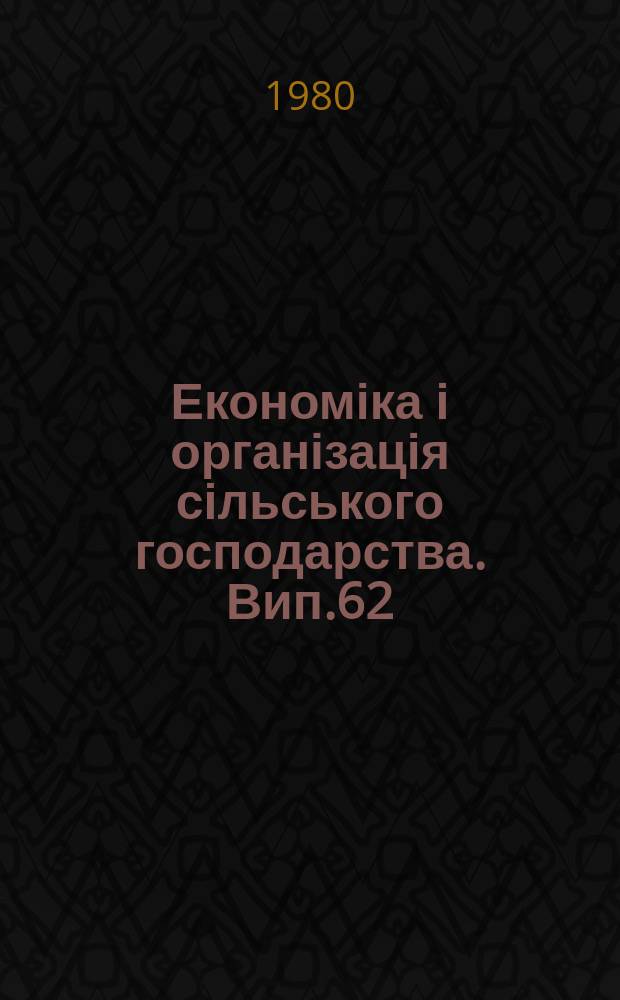 Економіка і організація сільського господарства. Вип.62 : Комплексне впровадження наукової організації праці та управління виробництвом