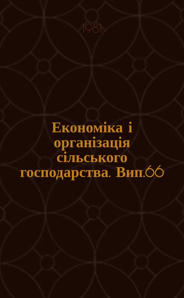 Економіка і організація сільського господарства. Вип.66 : Економіка хімізації сільського господарства