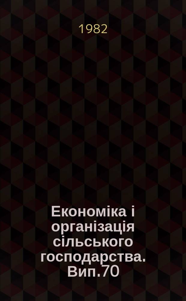 Економіка і організація сільського господарства. Вип.70 : Методичні питання організації і розвитку міжгосподарських і агропромислових підприемства виробничих об'єднань